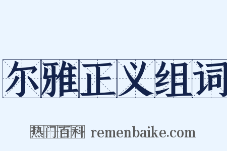 尔雅正义组词是什么意思的图片